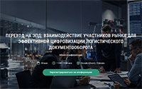 Переход на ЭПД: взаимодействие участников рынка для эффективной цифровизации логистического документооборота