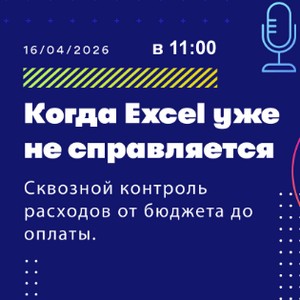Когда Excel уже не справляется: сквозной контроль расходов от бюджета до оплаты