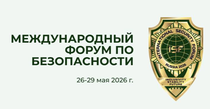 Международный форум по безопасности 2026