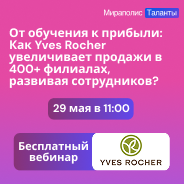От обучения к прибыли: как Yves Rocher увеличивает продажи в 400+ филиалах, развивая сотрудников?
