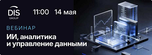 ИИ, аналитика и управление данными