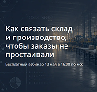 Как связать склад и производство, чтобы заказы не простаивали