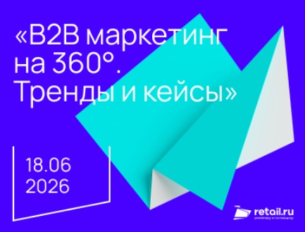 B2B маркетинг на 360°. Тренды и кейсы