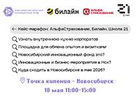 Кейс-марафон: АльфаСтрахование, Билайн, Школа 21