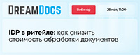 IDP в ритейле: как снизить стоимость обработки документов