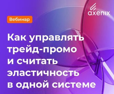 Как управлять трейд-промо и считать эластичность в одной системе