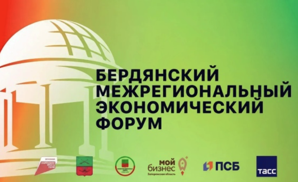 Бердянский межрегиональный экономический форум
