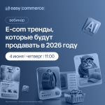 E-com-тренды, которые будут продавать в 2026 году