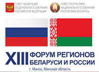 Форум регионов Беларуси и России
