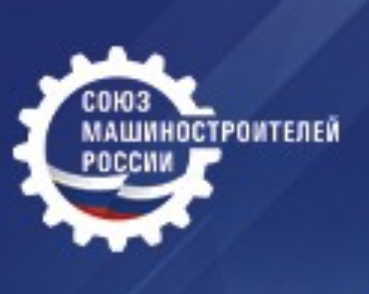 X съезд Союза машиностроителей России
