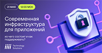 Современная инфраструктура для приложений: из чего состоит и как поддерживается?