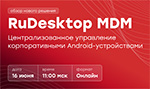 RuDesktop MDM — централизованное управление корпоративными Android-устройствами