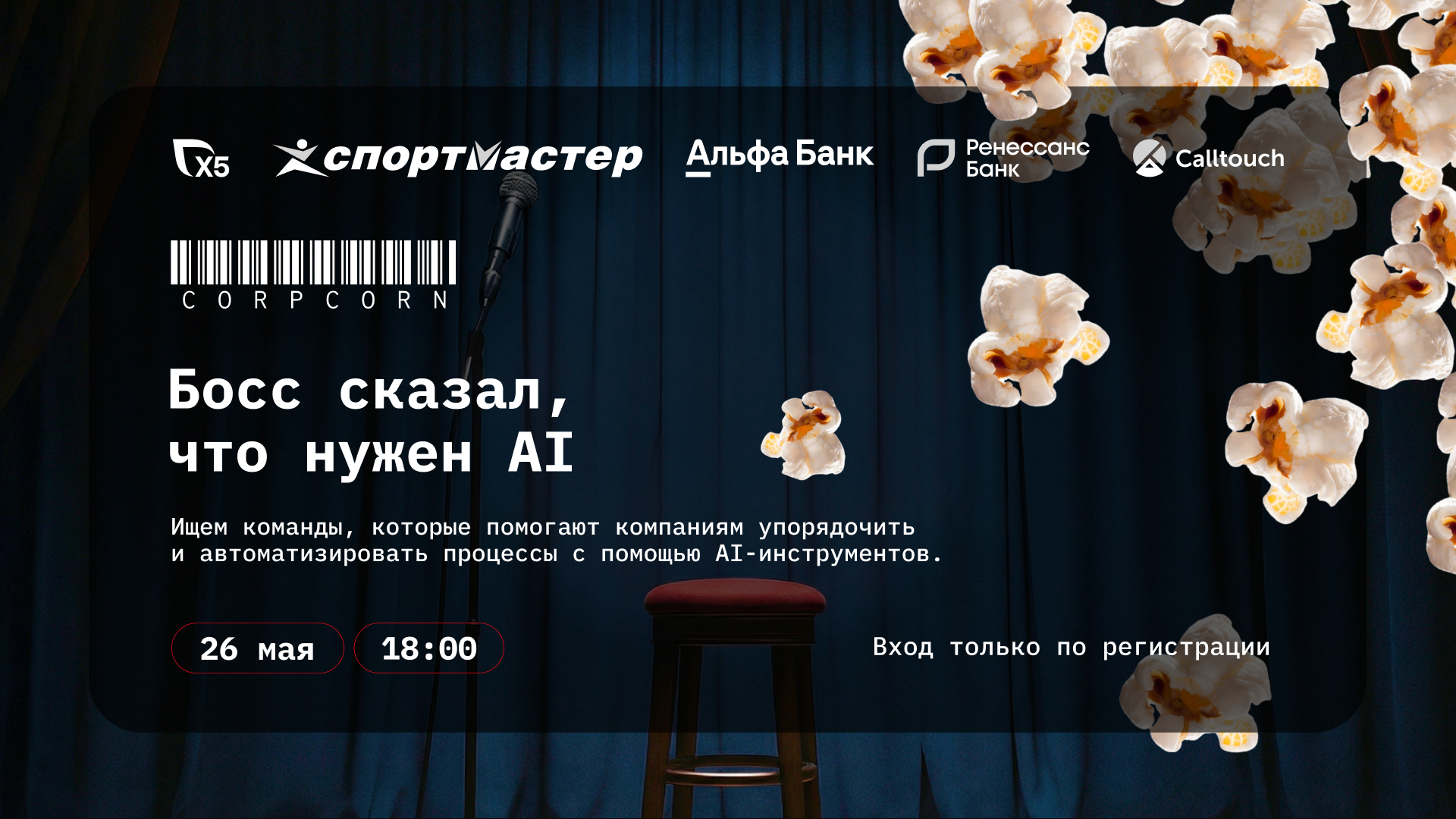 CorpCorn: Босс сказал, что нужен AI
