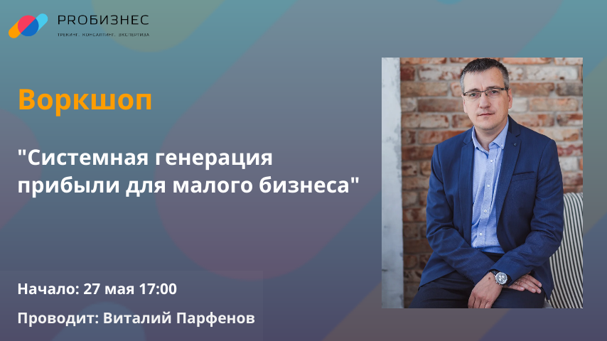 Системная генерация прибыли для малого бизнеса: все от привлечения клиентов до регламентов и скриптов для отдела продаж