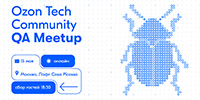 Ozon Tech Community QA Meetup
