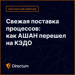 Свежая поставка процессов: как АШАН перешел на КЭДО