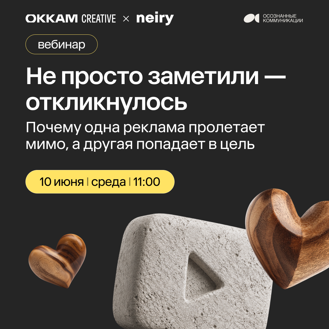 Не просто заметили — откликнулось. Почему одна реклама пролетает мимо, а другая попадает в цель
