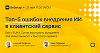 Топ-5 ошибок внедрения ИИ в клиентский сервис