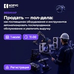 Продать — пол-дела: как поставщикам оборудования и инструментов автоматизировать послепродажное обслуживание и увеличить выручку