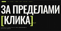 За пределами клика