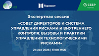 Совет директоров и система управления рисками и внутреннего контроля: вызовы и практики управления технологическими рисками