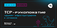 TCP-рукопожатие: «дружим» инфраструктурщиков и сетевиков