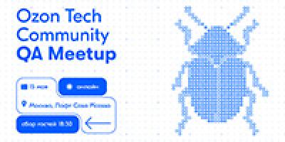 Ozon Tech Community QA Meetup