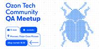 Ozon Tech Community QA Meetup