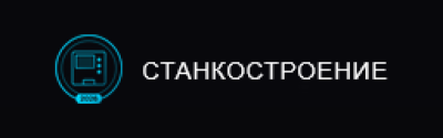 Станкостроение и металлообработка: испытания, диагностика, промышленный дизайн и роботизация