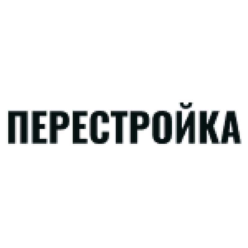 Перестройка