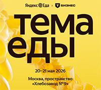 Тема Еды 2026