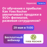 От обучения к прибыли: как Yves Rocher увеличивает продажи в 400+ филиалах, развивая сотрудников?