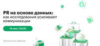 PR на основе данных: как исследования усиливают коммуникации