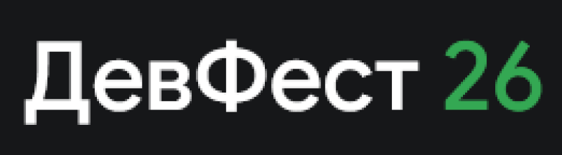 ДевФест 2026