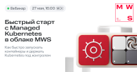 Быстрый старт с Kubernetes в облаке MWS