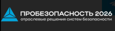 ПРОбезопасность 2026