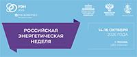 РЭН 2026 (Российская энергетическая неделя)