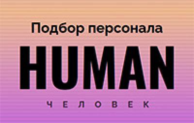 Human. Подбор персонала 2026