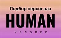Human. Подбор персонала 2026
