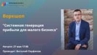 Системная генерация прибыли для малого бизнеса: все от привлечения клиентов до регламентов и скриптов для отдела продаж