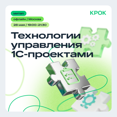 Технологии управления 1С-проектами