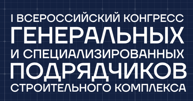 Всероссийский конгресс генеральных и специализированных подрядчиков 2026