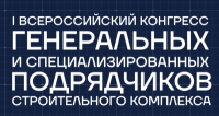 Всероссийский конгресс генеральных и специализированных подрядчиков 2026