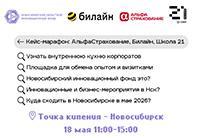 Кейс-марафон: АльфаСтрахование, Билайн, Школа 21