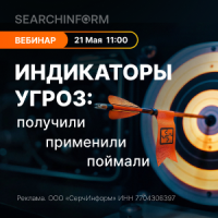 Индикаторы угроз: получили – применили – поймали