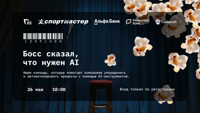 CorpCorn: Босс сказал, что нужен AI