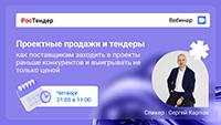 Проектные продажи и тендеры: как поставщикам заходить в проекты раньше конкурентов и выигрывать не только ценой