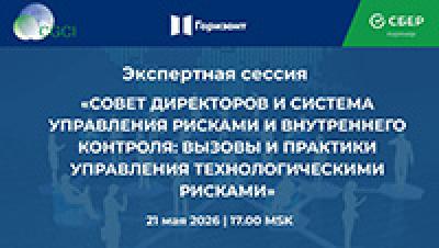 Совет директоров и система управления рисками и внутреннего контроля: вызовы и практики управления технологическими рисками