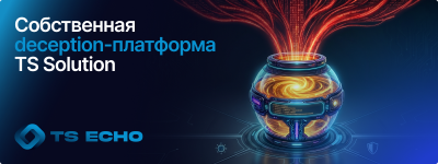 Алерт, который нельзя пропустить, или deception-платформа ТС Эхо