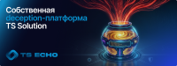 Алерт, который нельзя пропустить, или deception-платформа ТС Эхо